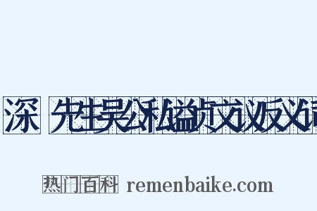 深褭先生吴公私谥贞文议反义词是什么意思的图片